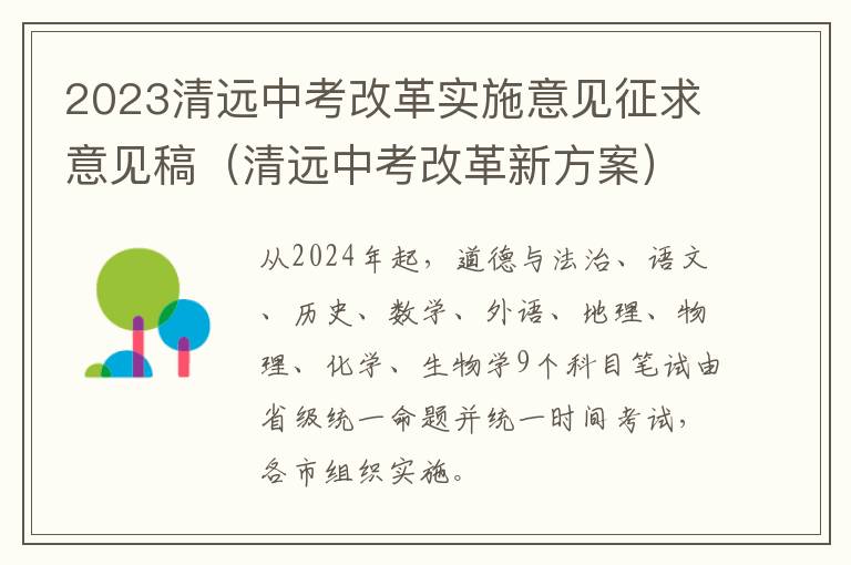 2023清远中考改革实施意见征求意见稿（清远中考改革新方案）