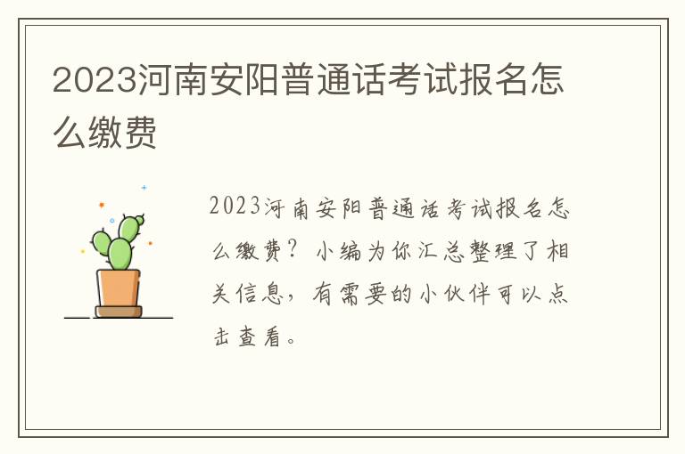 2023河南安阳普通话考试报名怎么缴费