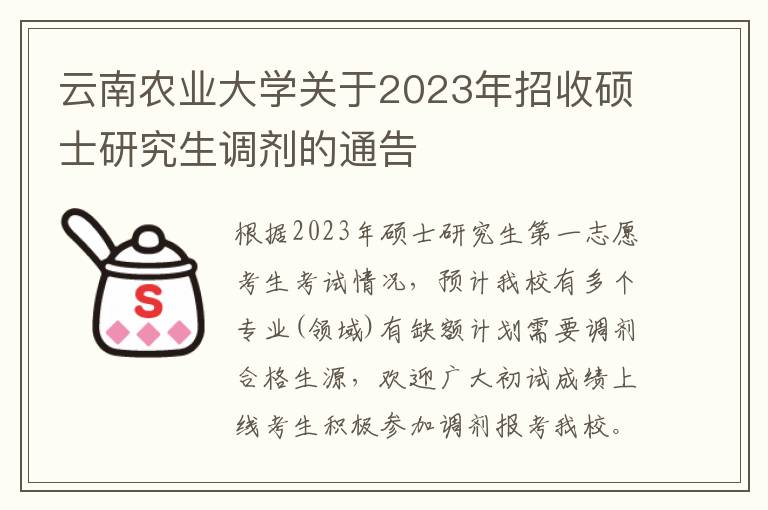 云南农业大学关于2023年招收硕士研究生调剂的通告