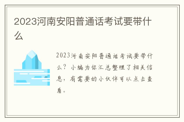 2023河南安阳普通话考试要带什么