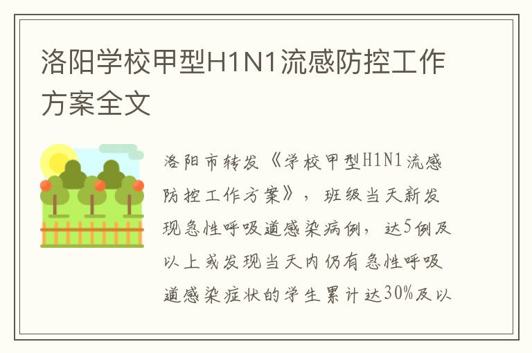 洛阳学校甲型H1N1流感防控工作方案全文