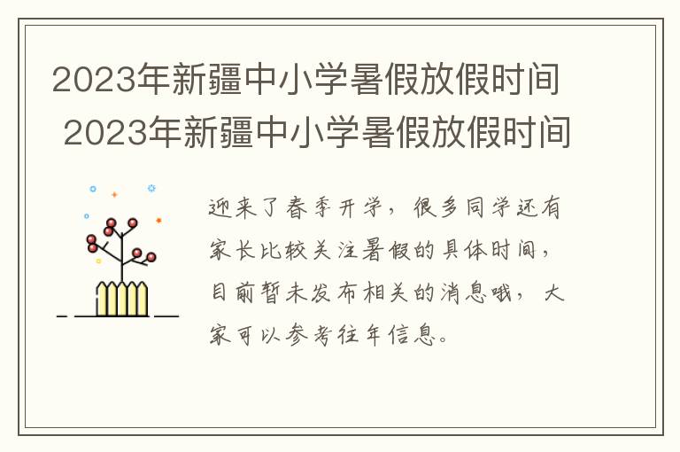 2023年新疆中小学暑假放假时间 2023年新疆中小学暑假放假时间是多少