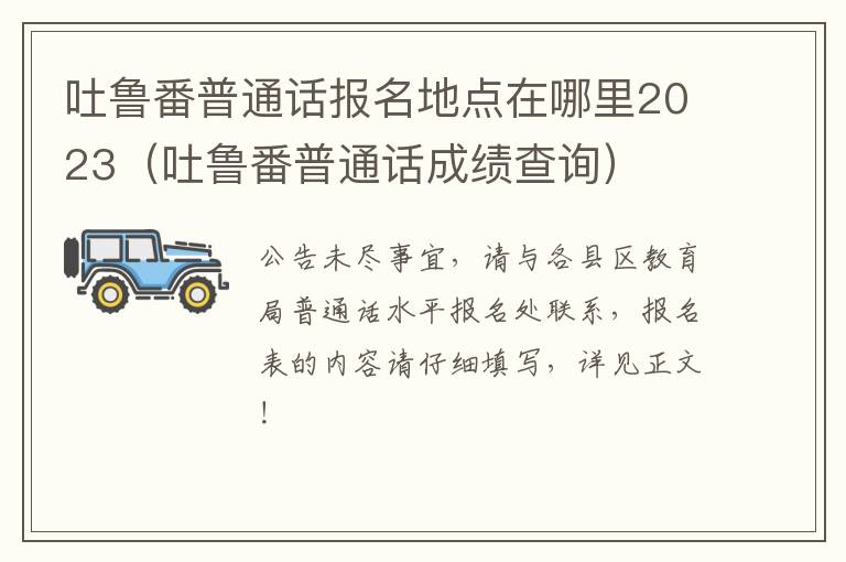 吐鲁番普通话报名地点在哪里2023（吐鲁番普通话成绩查询）