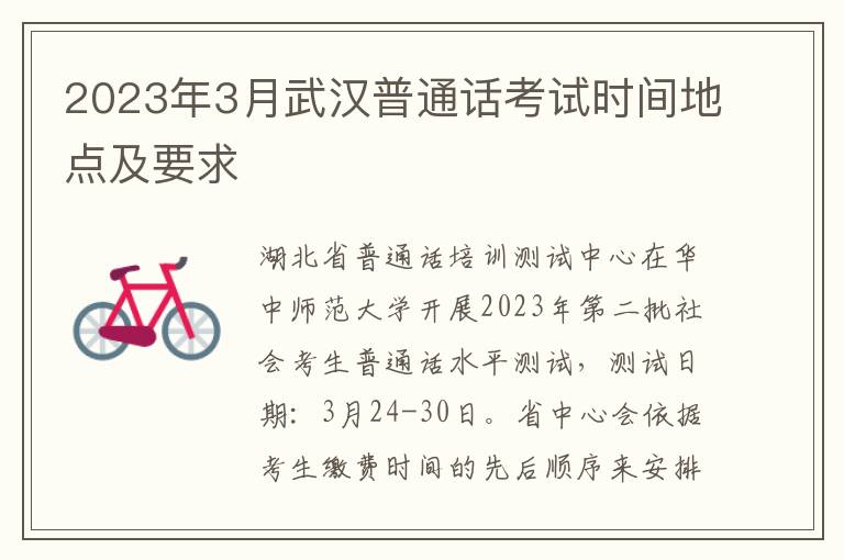2023年3月武汉普通话考试时间地点及要求