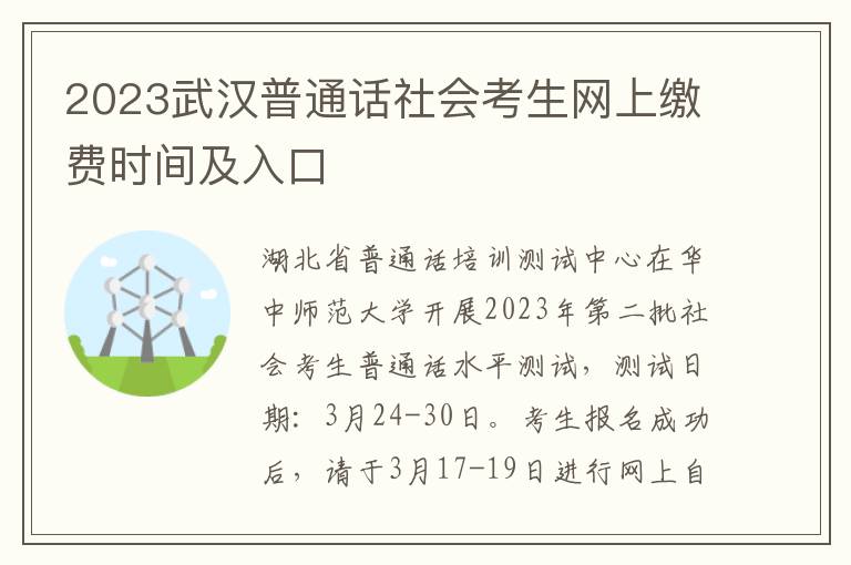 2023武汉普通话社会考生网上缴费时间及入口
