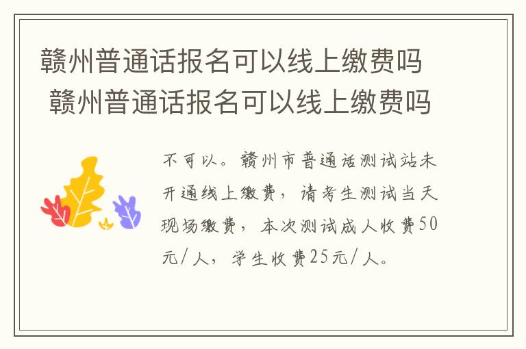 赣州普通话报名可以线上缴费吗 赣州普通话报名可以线上缴费吗知乎