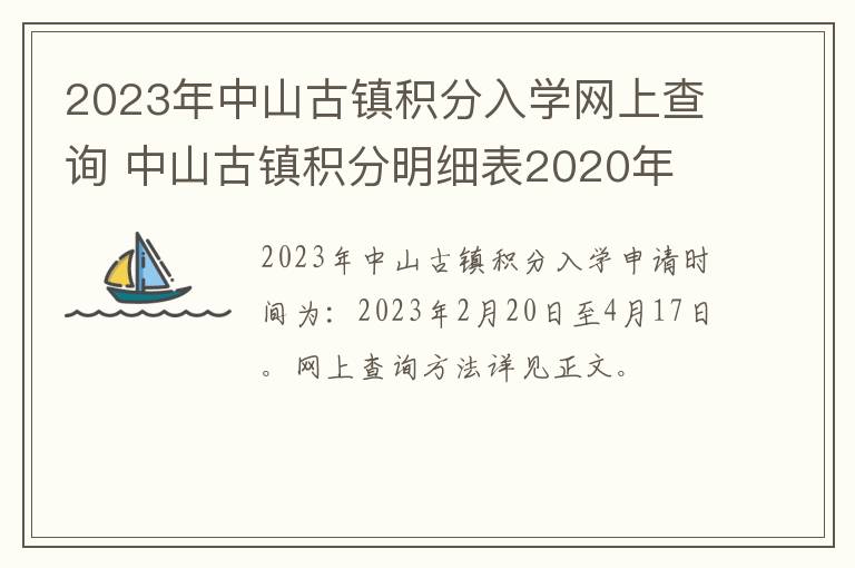 2023年中山古镇积分入学网上查询 中山古镇积分明细表2020年