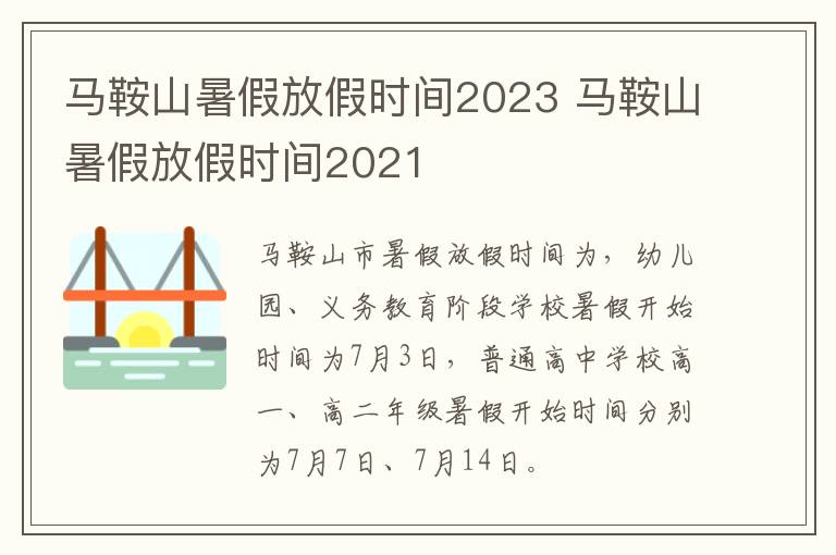 马鞍山暑假放假时间2023 马鞍山暑假放假时间2021