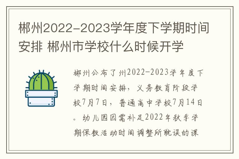 郴州2022-2023学年度下学期时间安排 郴州市学校什么时候开学