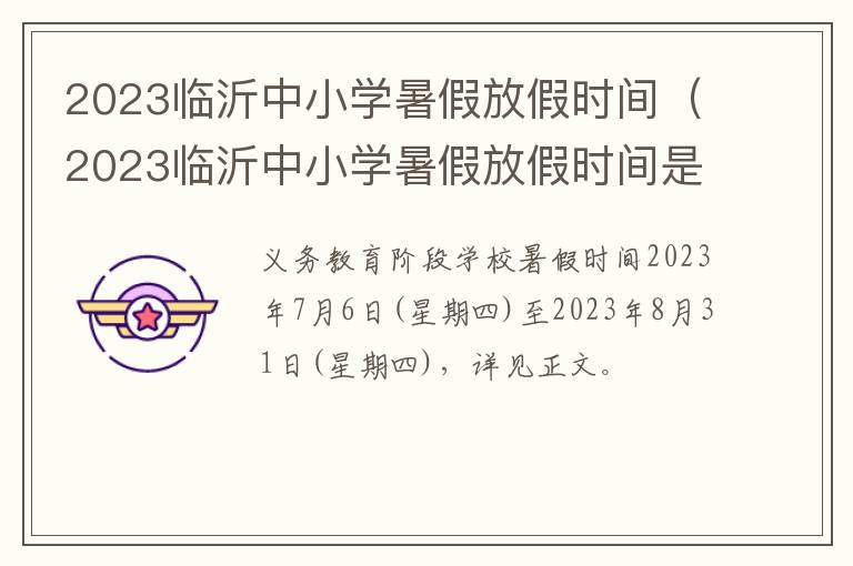 2023临沂中小学暑假放假时间（2023临沂中小学暑假放假时间是几号）