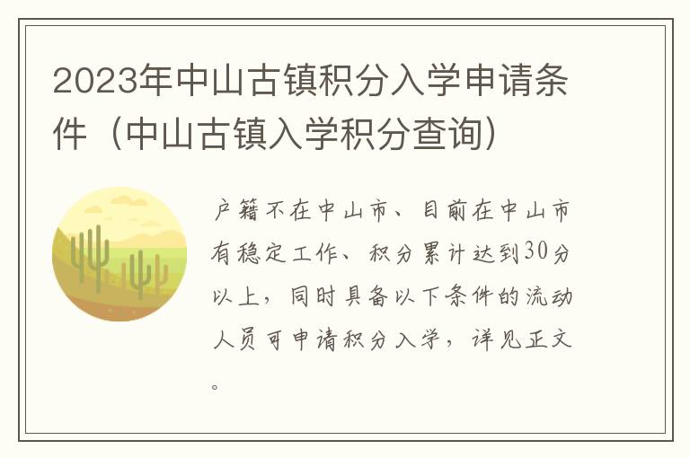 2023年中山古镇积分入学申请条件（中山古镇入学积分查询）