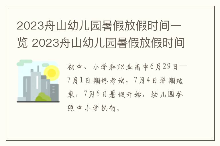 2023舟山幼儿园暑假放假时间一览 2023舟山幼儿园暑假放假时间一览表图片