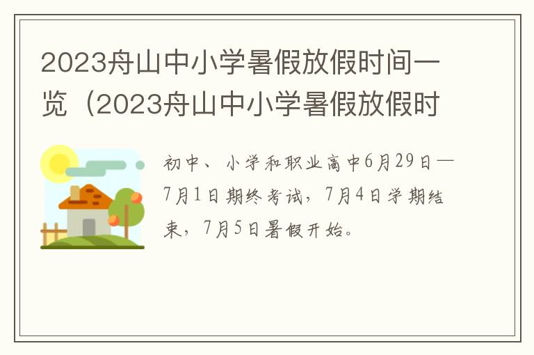 2023舟山中小学暑假放假时间一览（2023舟山中小学暑假放假时间一览表图片）