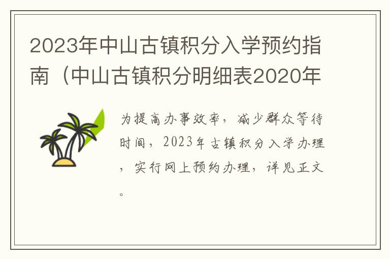 2023年中山古镇积分入学预约指南（中山古镇积分明细表2020年）