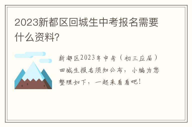 2023新都区回城生中考报名需要什么资料？