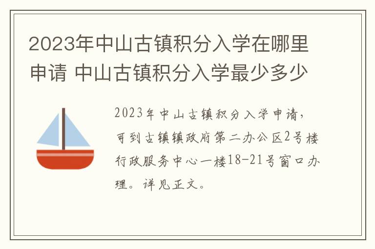 2023年中山古镇积分入学在哪里申请 中山古镇积分入学最少多少分