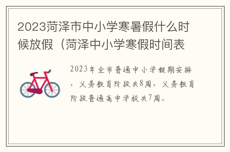 2023菏泽市中小学寒暑假什么时候放假（菏泽中小学寒假时间表2020）