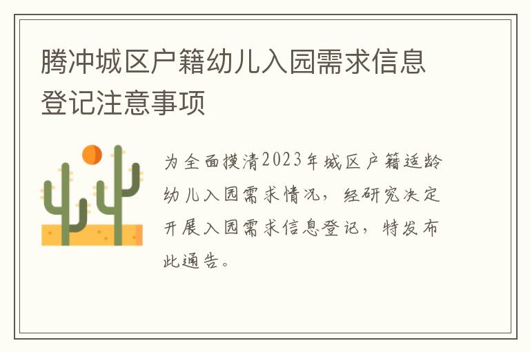 腾冲城区户籍幼儿入园需求信息登记注意事项