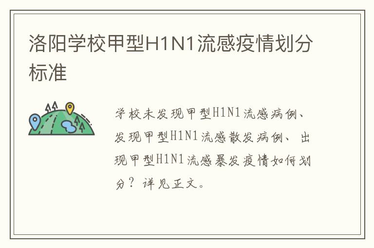 洛阳学校甲型H1N1流感疫情划分标准