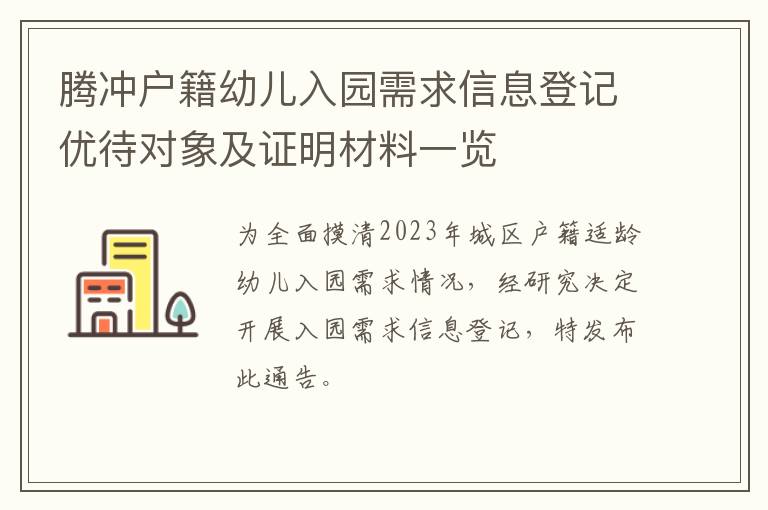 腾冲户籍幼儿入园需求信息登记优待对象及证明材料一览