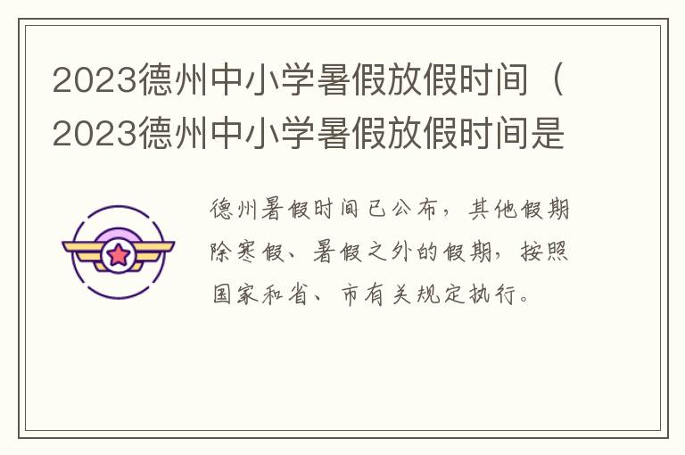 2023德州中小学暑假放假时间（2023德州中小学暑假放假时间是多少）