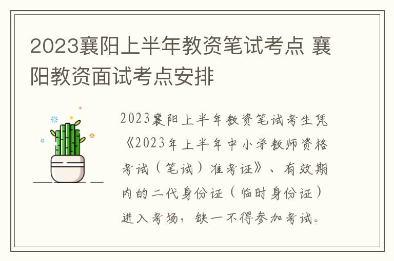 2023襄阳上半年教资笔试考点 襄阳教资面试考点安排