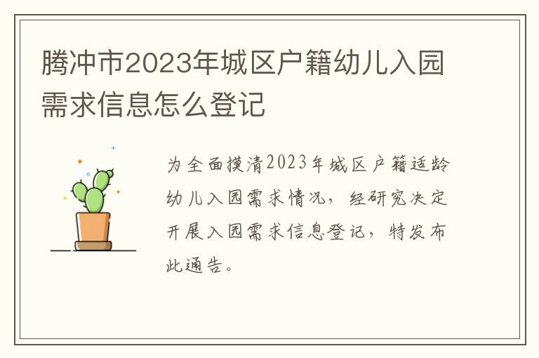 腾冲市2023年城区户籍幼儿入园需求信息怎么登记