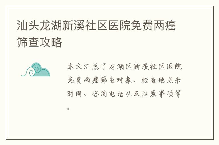 汕头龙湖新溪社区医院免费两癌筛查攻略