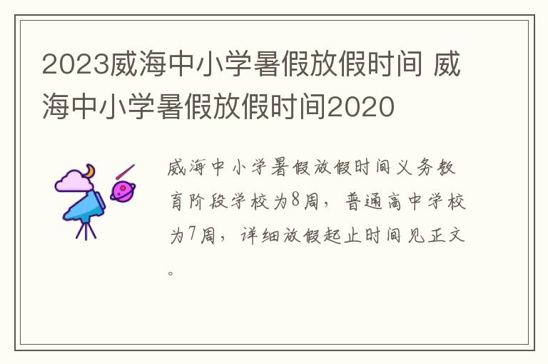 2023威海中小学暑假放假时间 威海中小学暑假放假时间2020