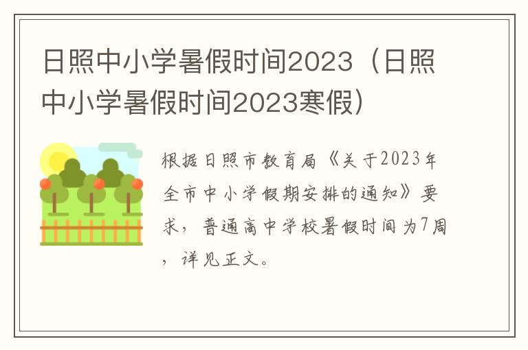 日照中小学暑假时间2023（日照中小学暑假时间2023寒假）