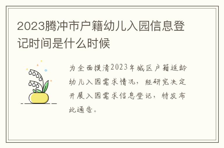 2023腾冲市户籍幼儿入园信息登记时间是什么时候