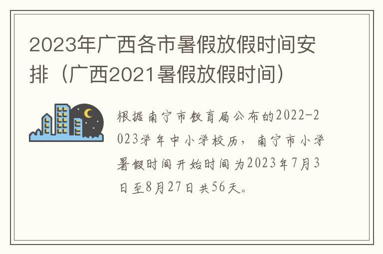 2023年广西各市暑假放假时间安排（广西2021暑假放假时间）