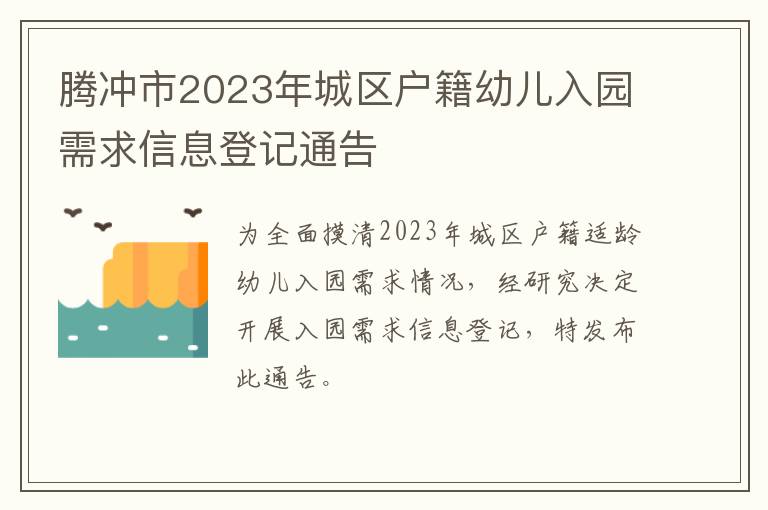 腾冲市2023年城区户籍幼儿入园需求信息登记通告