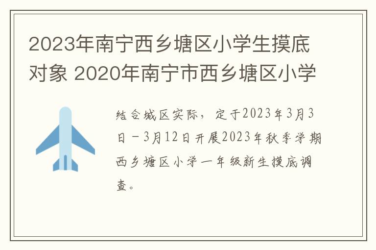 2023年南宁西乡塘区小学生摸底对象 2020年南宁市西乡塘区小学摸底调查