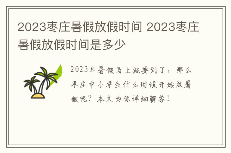 2023枣庄暑假放假时间 2023枣庄暑假放假时间是多少