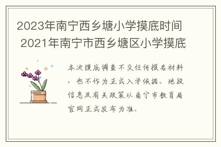 2023年南宁西乡塘小学摸底时间 2021年南宁市西乡塘区小学摸底调查