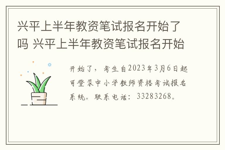 兴平上半年教资笔试报名开始了吗 兴平上半年教资笔试报名开始了吗现在
