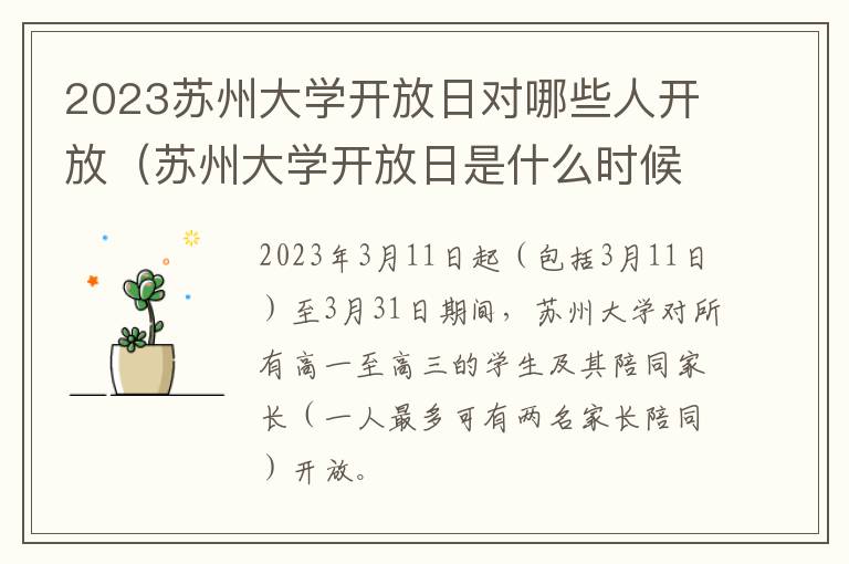 2023苏州大学开放日对哪些人开放（苏州大学开放日是什么时候）