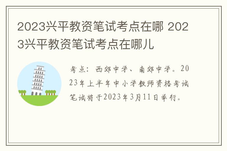 2023兴平教资笔试考点在哪 2023兴平教资笔试考点在哪儿
