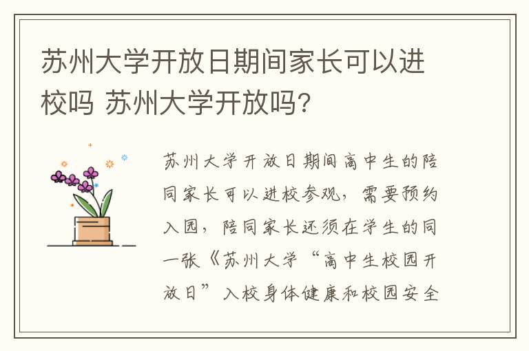 苏州大学开放日期间家长可以进校吗 苏州大学开放吗?