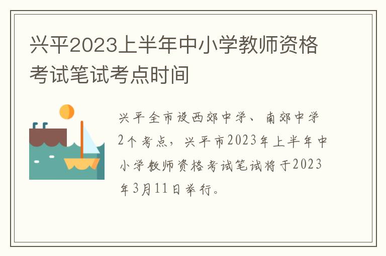 兴平2023上半年中小学教师资格考试笔试考点时间