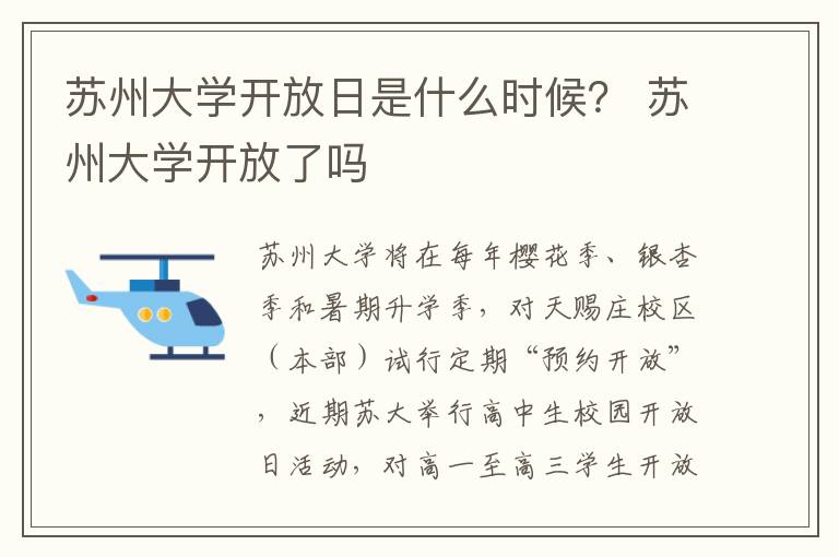 苏州大学开放日是什么时候？ 苏州大学开放了吗