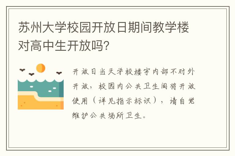 苏州大学校园开放日期间教学楼对高中生开放吗？