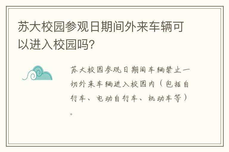 苏大校园参观日期间外来车辆可以进入校园吗？