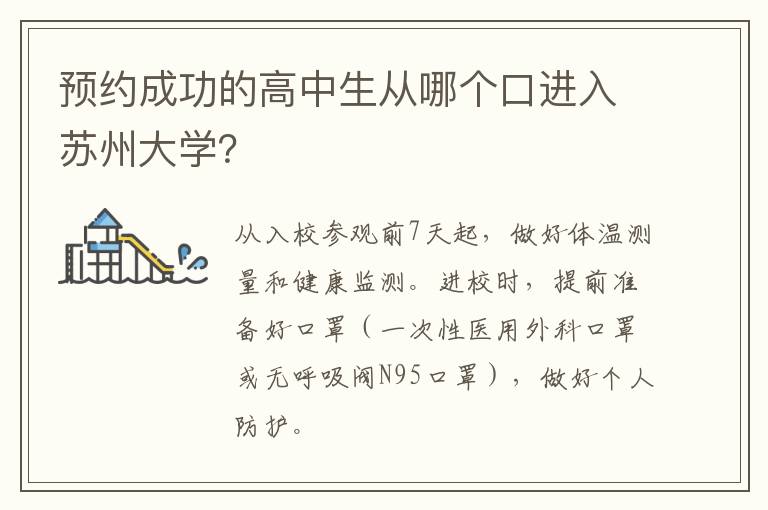 预约成功的高中生从哪个口进入苏州大学？