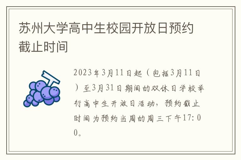 苏州大学高中生校园开放日预约截止时间