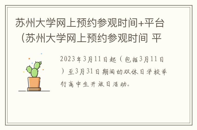 苏州大学网上预约参观时间+平台（苏州大学网上预约参观时间 平台官网）