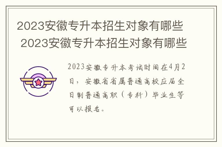 2023安徽专升本招生对象有哪些 2023安徽专升本招生对象有哪些呢