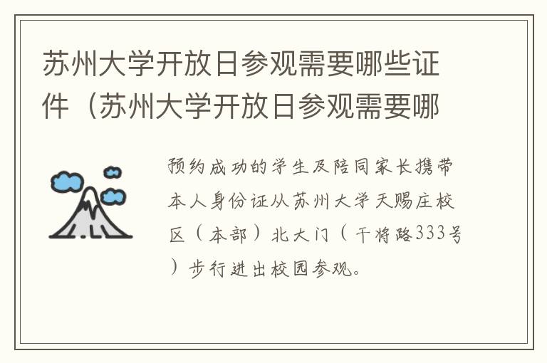 苏州大学开放日参观需要哪些证件（苏州大学开放日参观需要哪些证件材料）