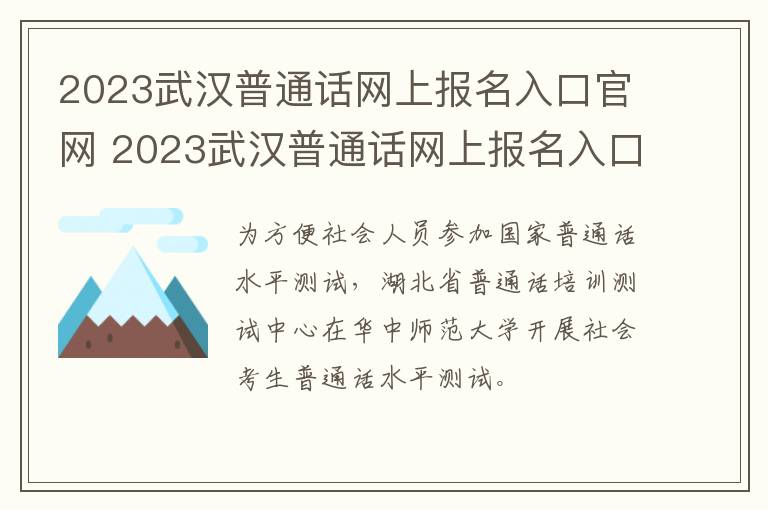 2023武汉普通话网上报名入口官网 2023武汉普通话网上报名入口官网查询